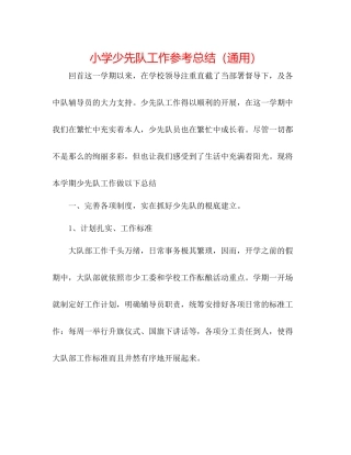 小学少先队工作参考总结（通用）