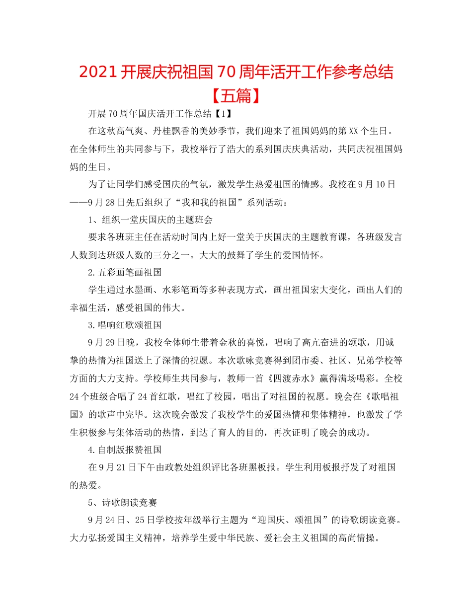 开展庆祝祖国70周年活动工作参考总结【五篇】_第1页
