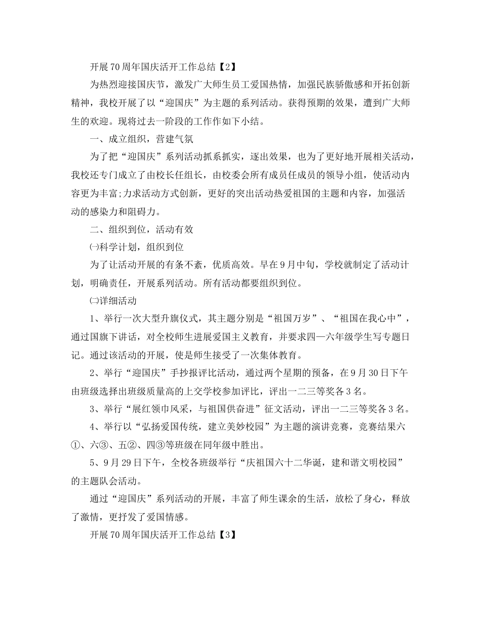 开展庆祝祖国70周年活动工作参考总结【五篇】_第2页