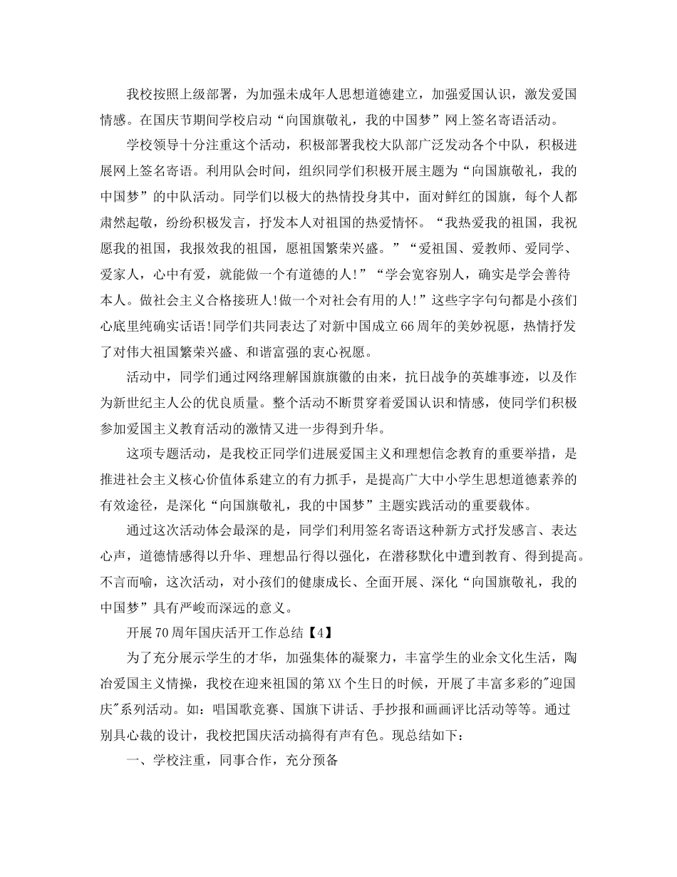 开展庆祝祖国70周年活动工作参考总结【五篇】_第3页