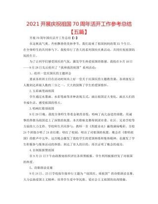 开展庆祝祖国70周年活动工作参考总结【五篇】