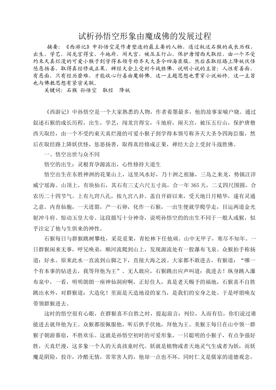 试析孙悟空形象由魔成佛的过程_第3页