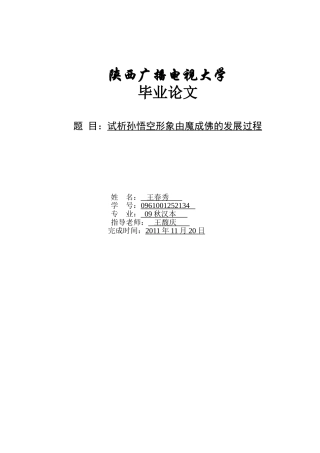 试析孙悟空形象由魔成佛的过程