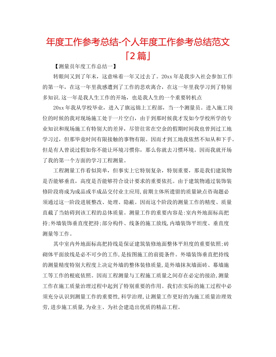 2021年度工作参考总结个人年度工作参考总结范文「2篇」_第1页