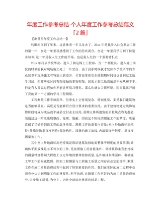 2021年度工作参考总结个人年度工作参考总结范文「2篇」