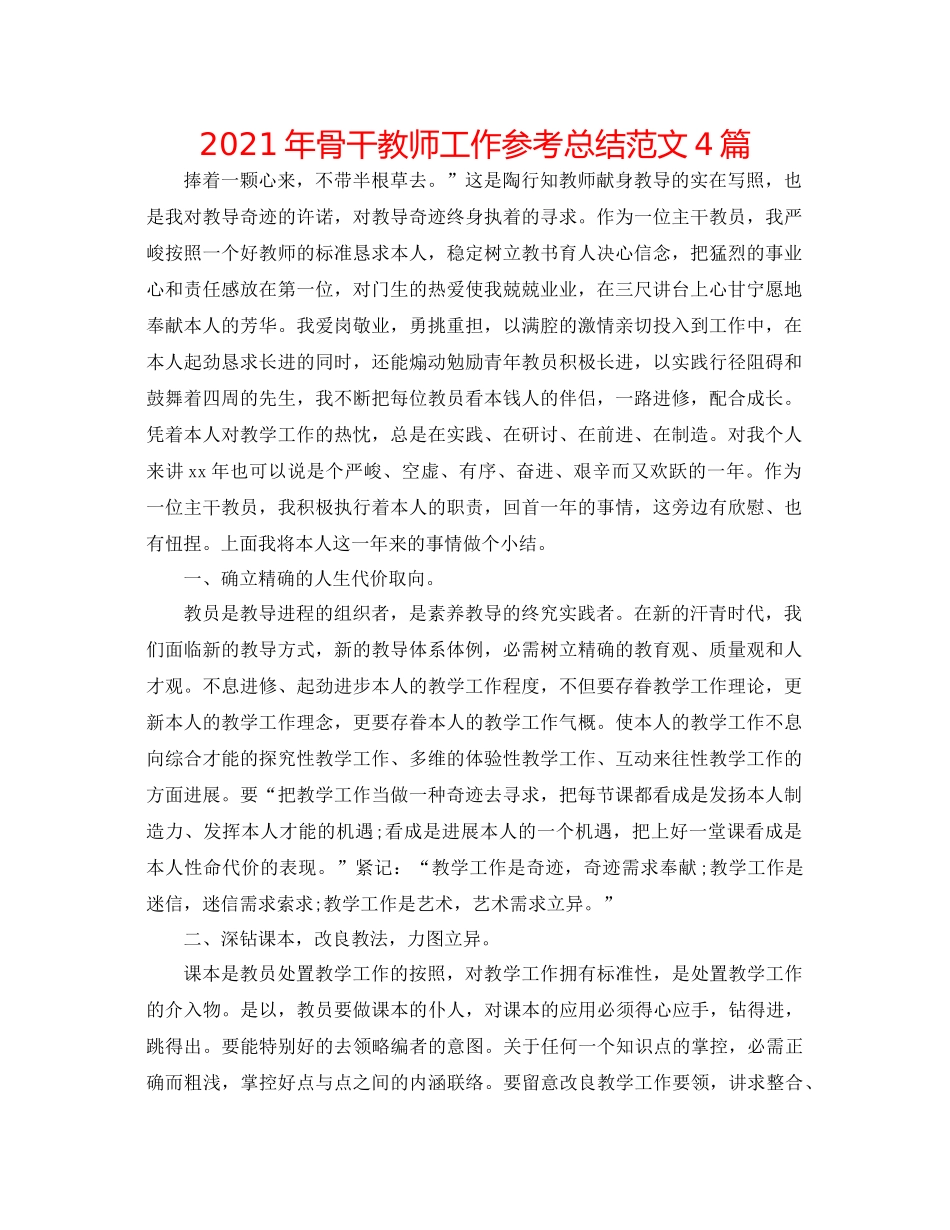 2021年骨干教师工作参考总结范文4篇_第1页
