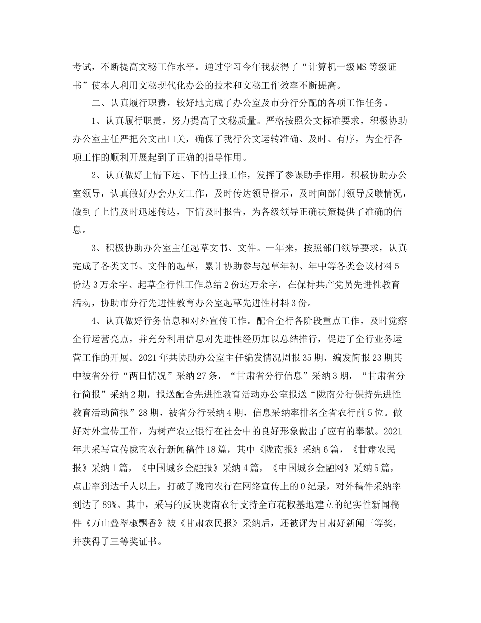 银行文秘个人工作参考总结范文【五篇】_第2页