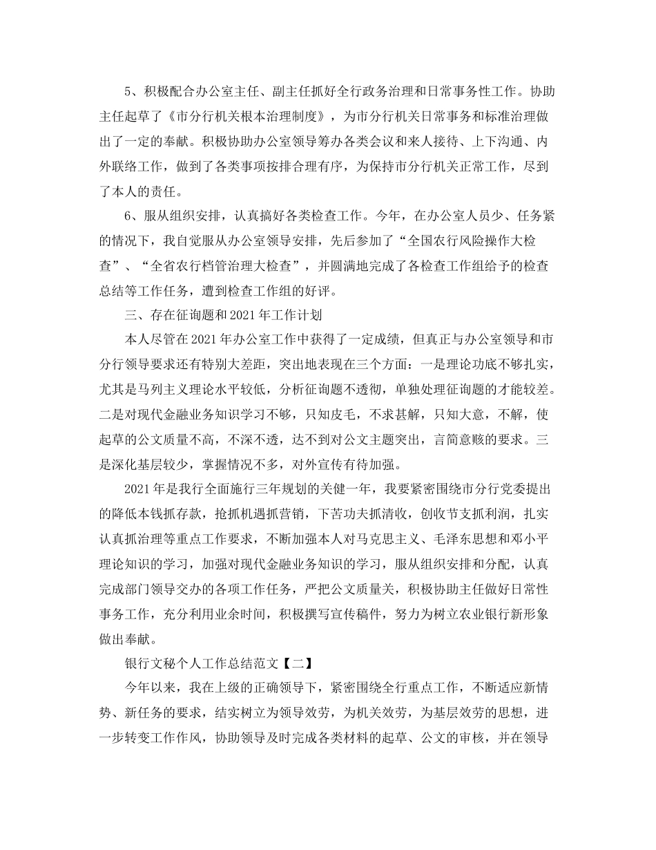 银行文秘个人工作参考总结范文【五篇】_第3页