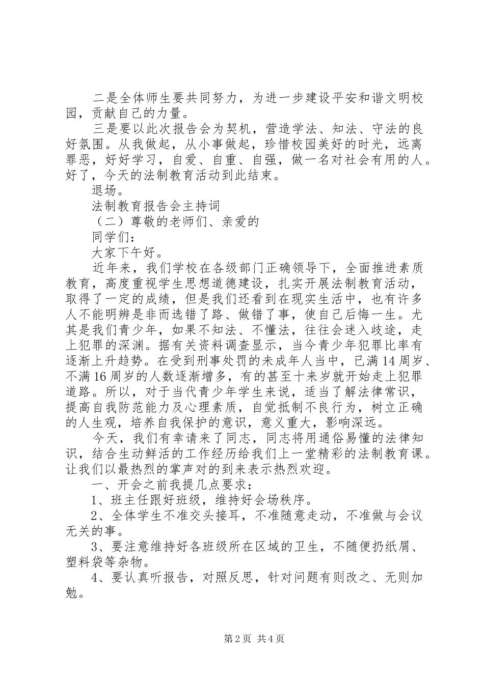 法制教育报告会主持词_第2页