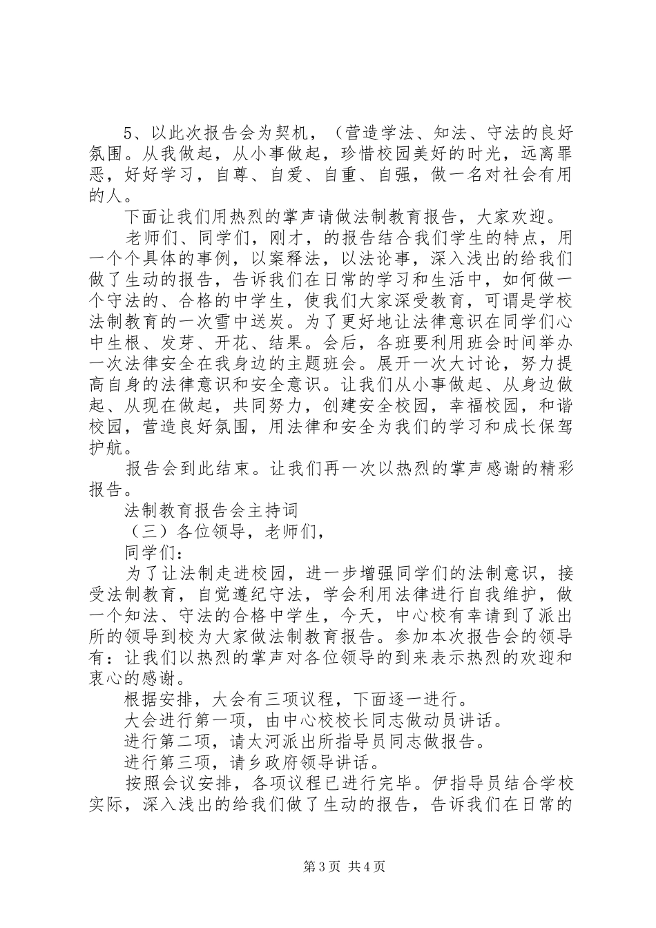 法制教育报告会主持词_第3页