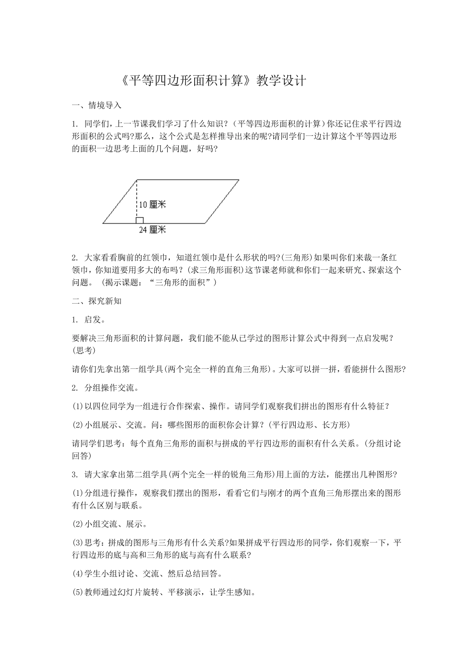 平等四边形面积计算_第1页