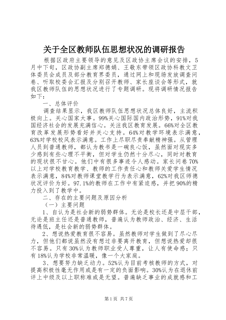 关于全区教师队伍思想状况的调研报告_第1页