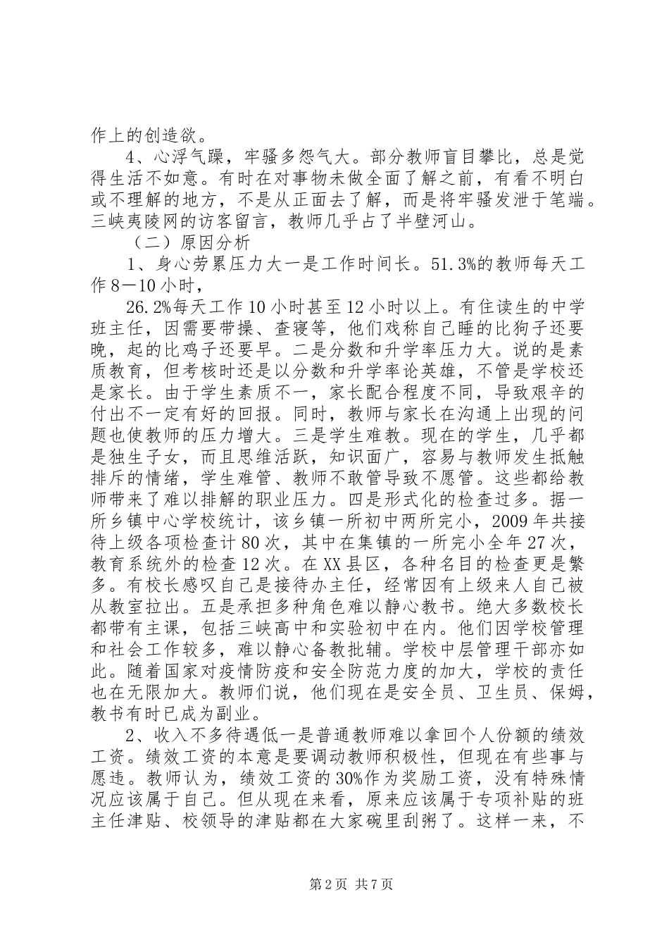 关于全区教师队伍思想状况的调研报告_第2页
