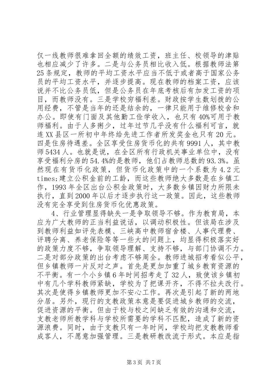 关于全区教师队伍思想状况的调研报告_第3页