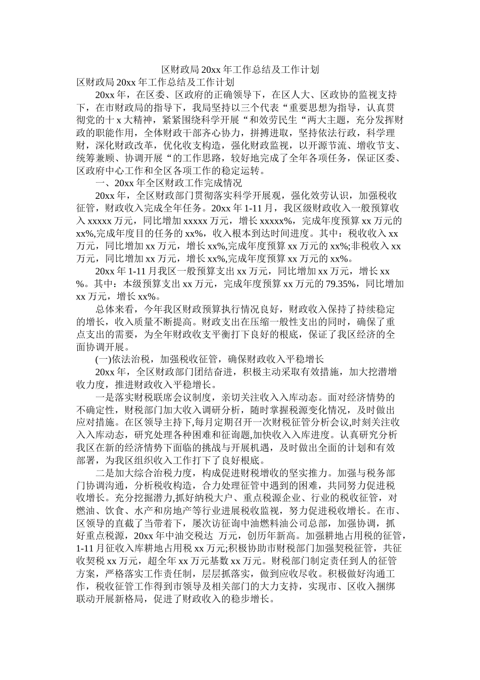 区财政局20年工作总结及工作计划_第1页