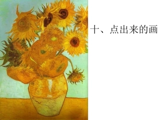 十、点出来的画
