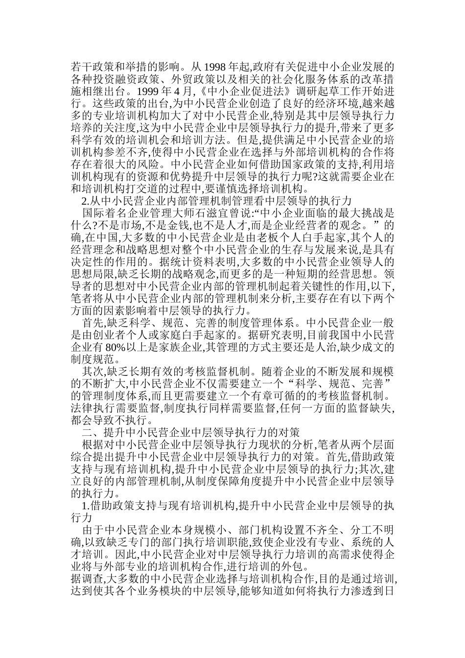 提升中小民营公司中层领导地执行力_第2页