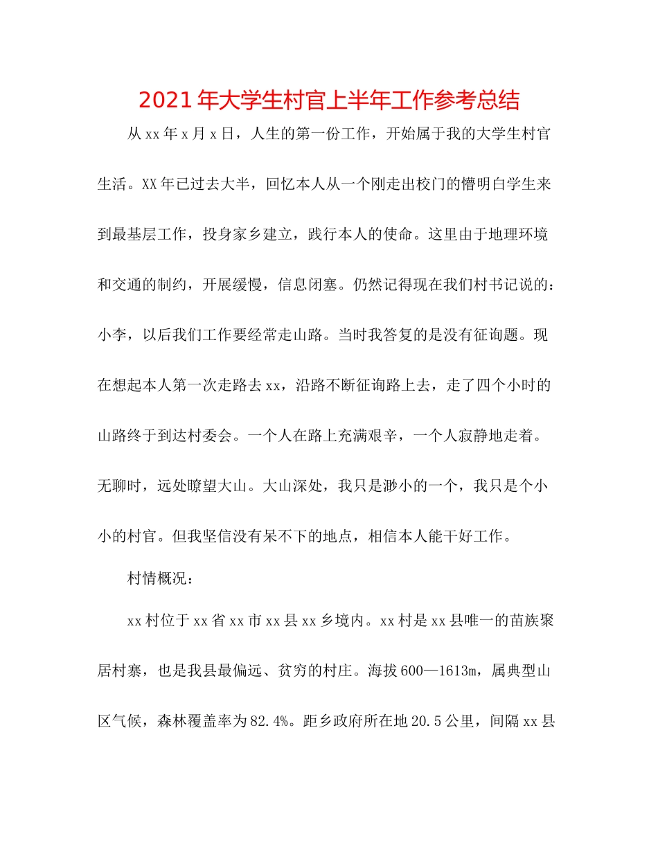2021年大学生村官上半年工作参考总结_第1页
