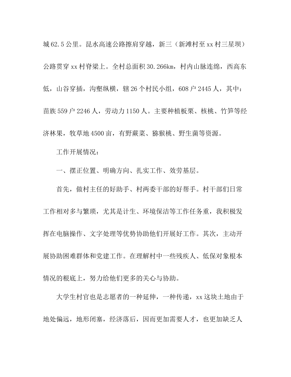 2021年大学生村官上半年工作参考总结_第2页