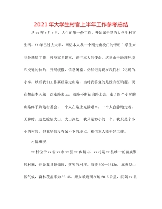 2021年大学生村官上半年工作参考总结