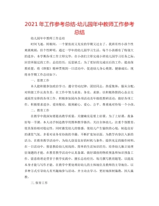 2021年工作参考总结幼儿园年中教师工作参考总结