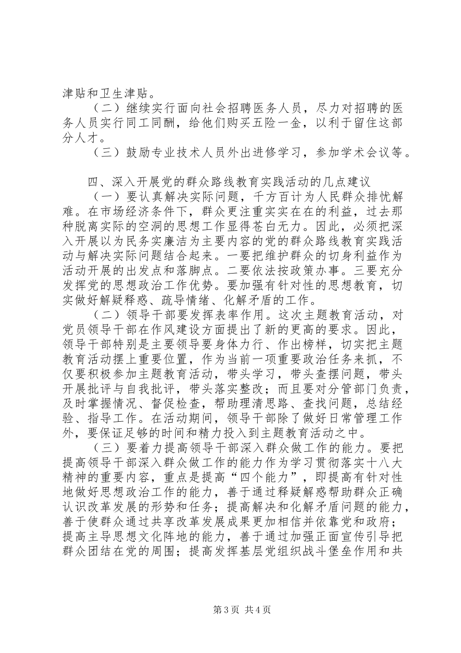 关于群众路线教育实践活动的调研报告_第3页