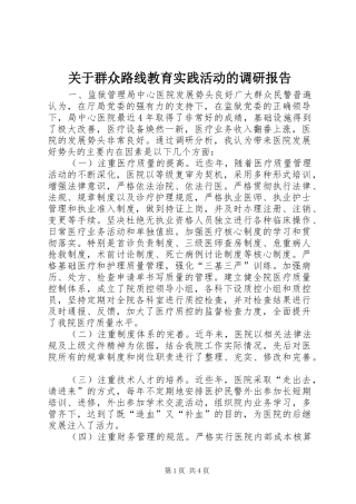 关于群众路线教育实践活动的调研报告