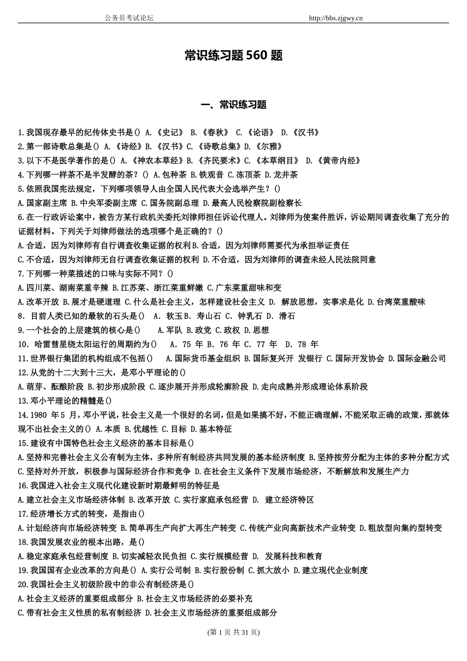 公务员综合基础知识560题(打印版)_第1页