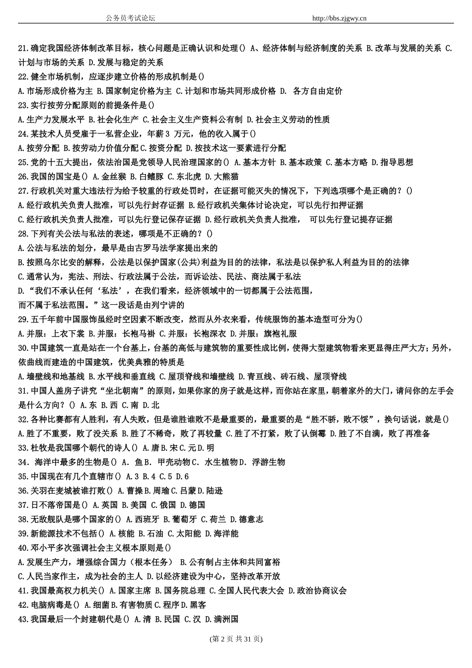 公务员综合基础知识560题(打印版)_第2页