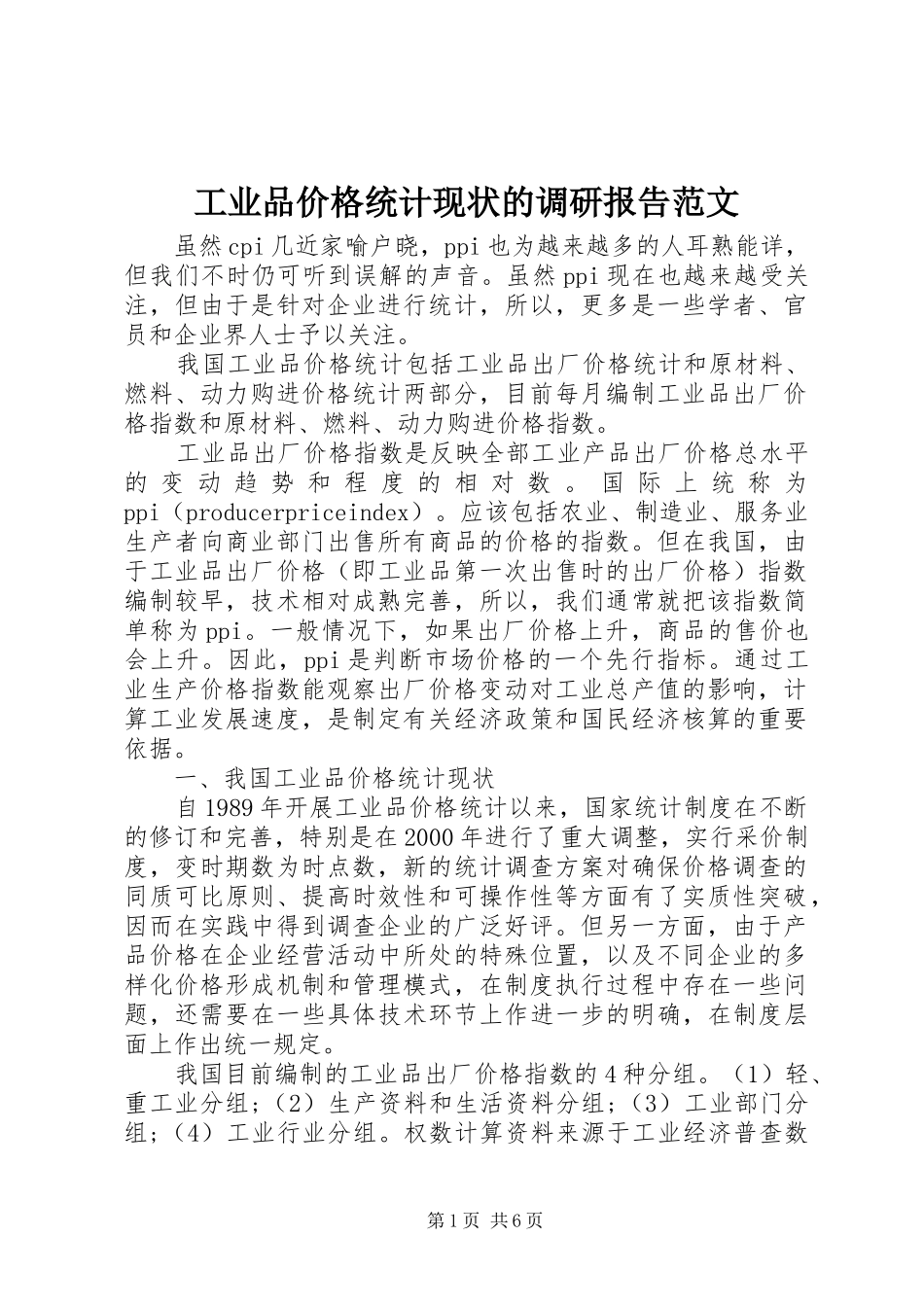 工业品价格统计现状的调研报告范文_第1页