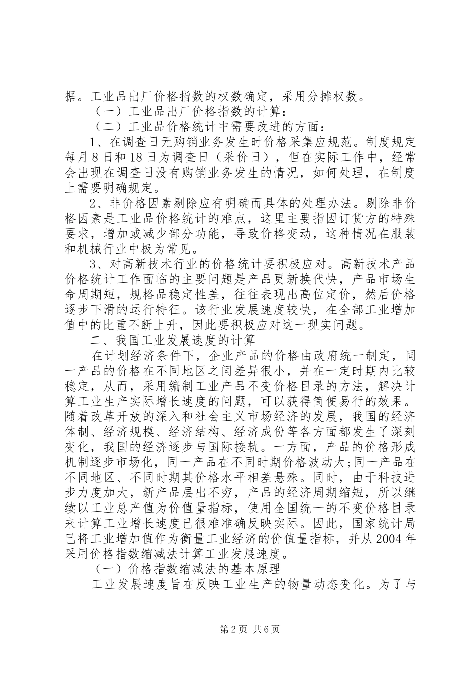 工业品价格统计现状的调研报告范文_第2页