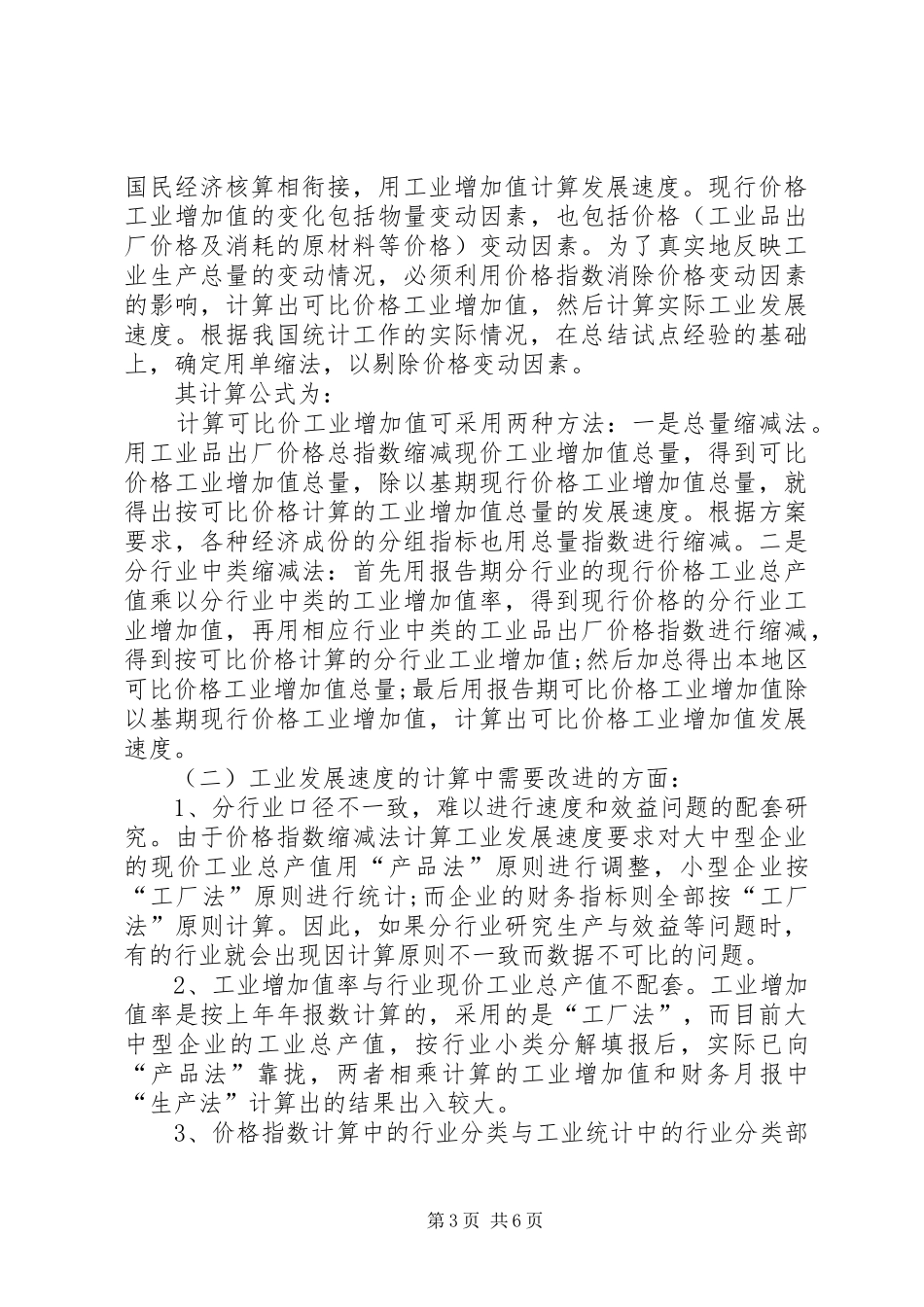 工业品价格统计现状的调研报告范文_第3页