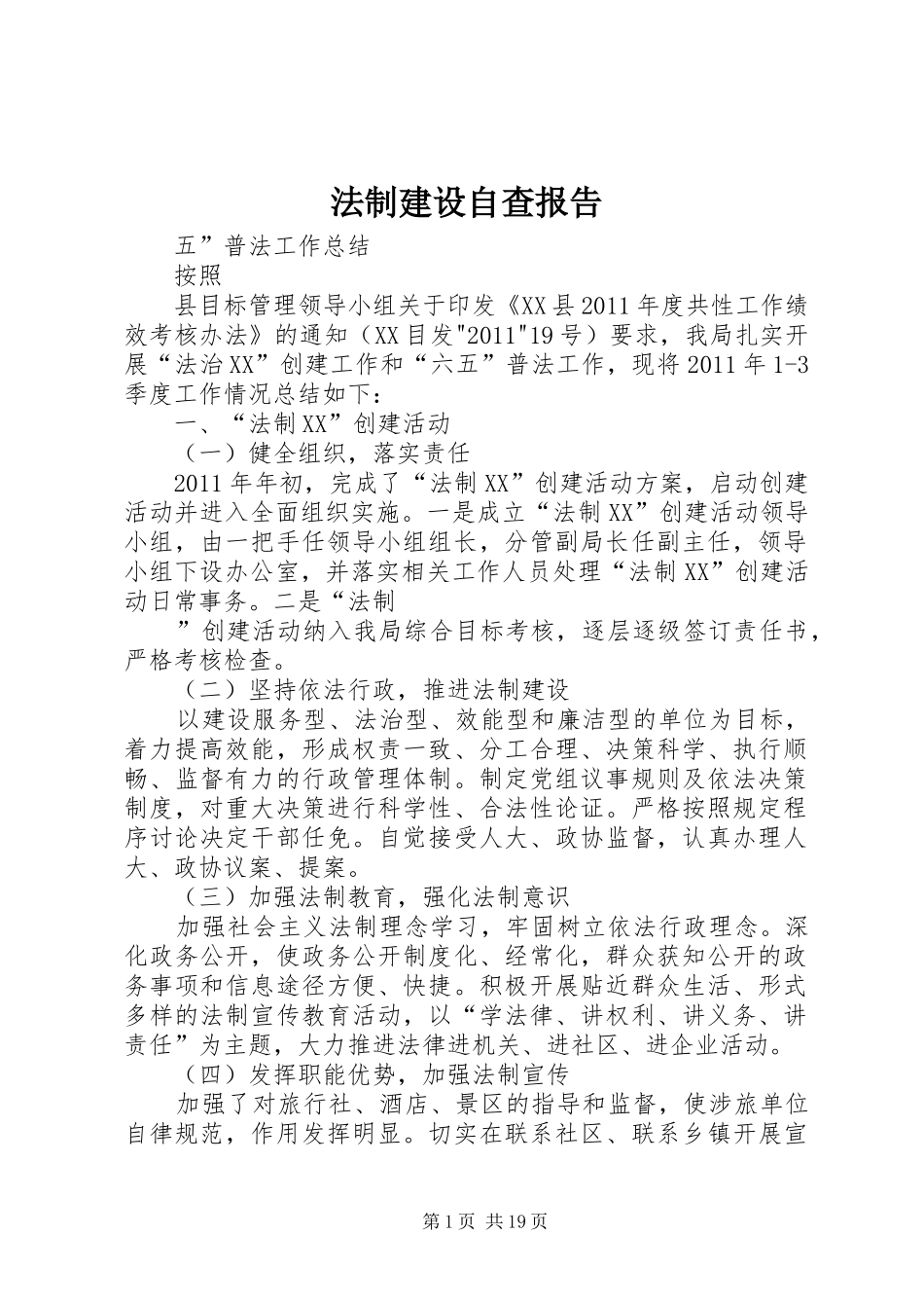 法制建设自查报告_第1页