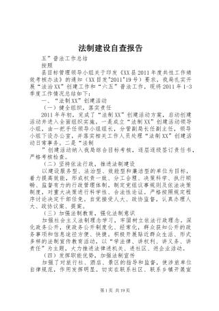 法制建设自查报告
