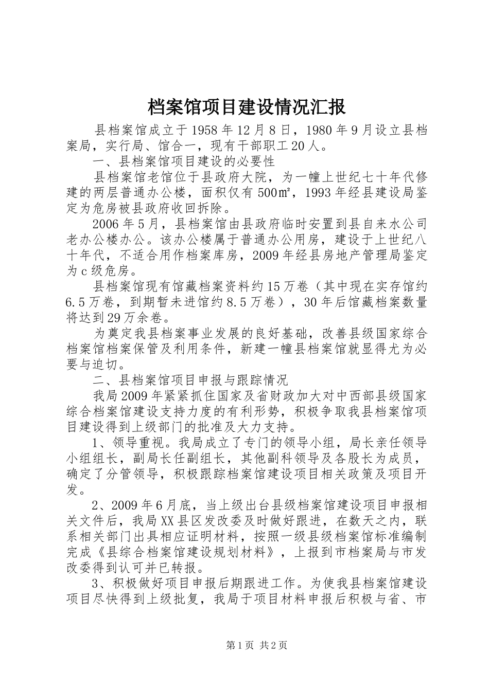 档案馆项目建设情况汇报_第1页