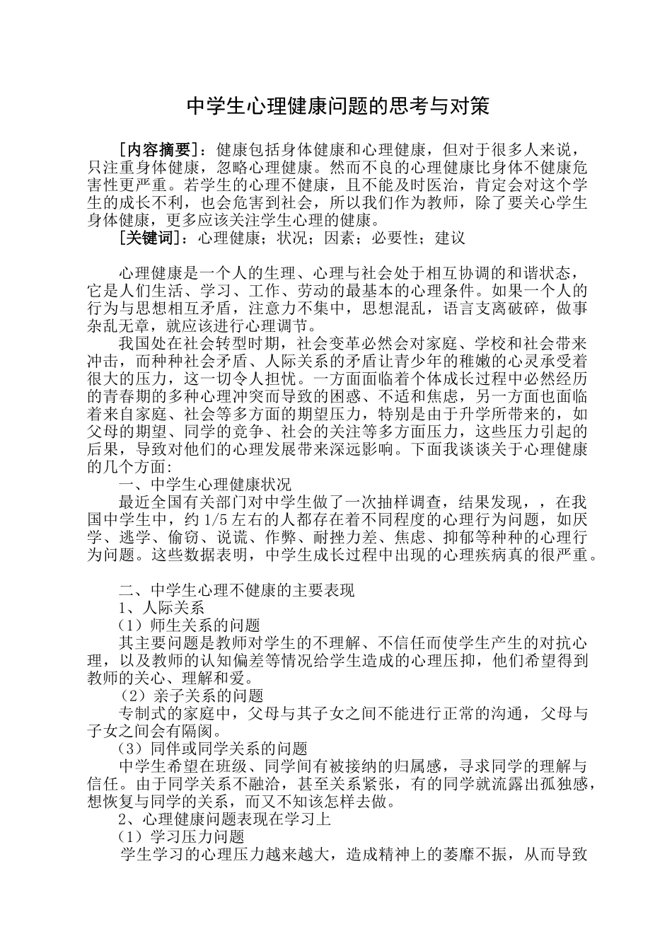 新中学生心理健康问题的思考与对策_第1页