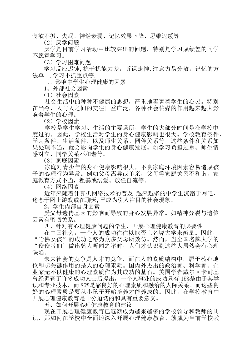 新中学生心理健康问题的思考与对策_第2页