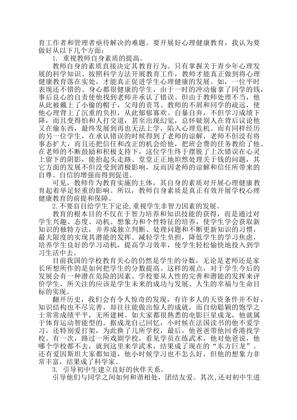 新中学生心理健康问题的思考与对策_第3页