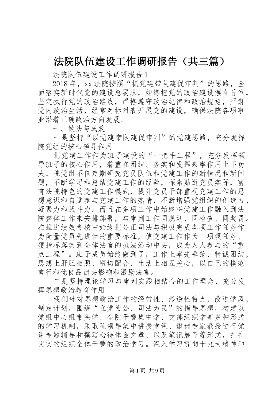 法院队伍建设工作调研报告（共三篇）_第1页