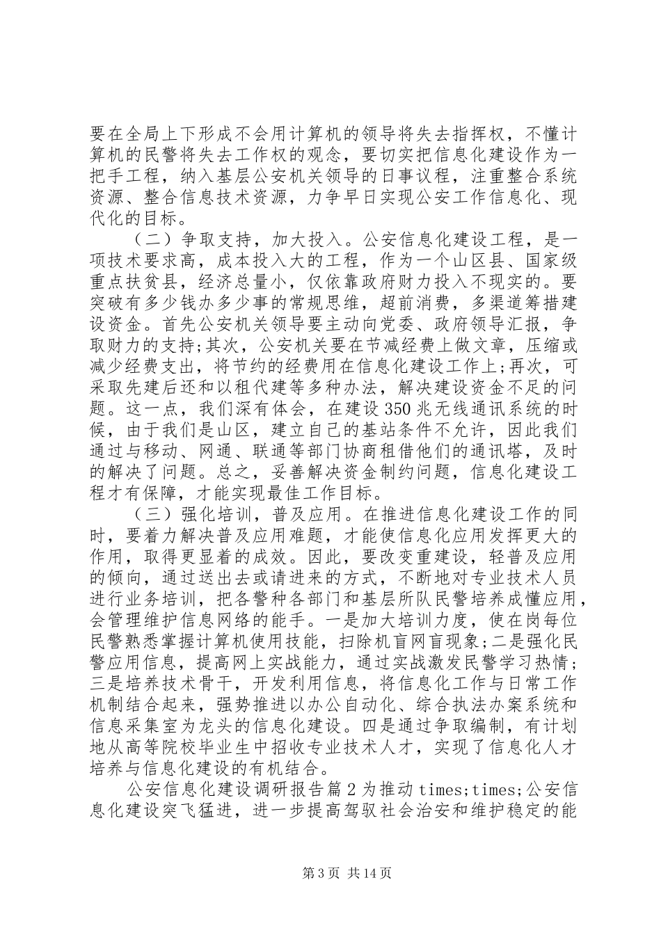 公安信息化建设调研报告_第3页