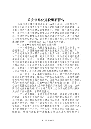 公安信息化建设调研报告