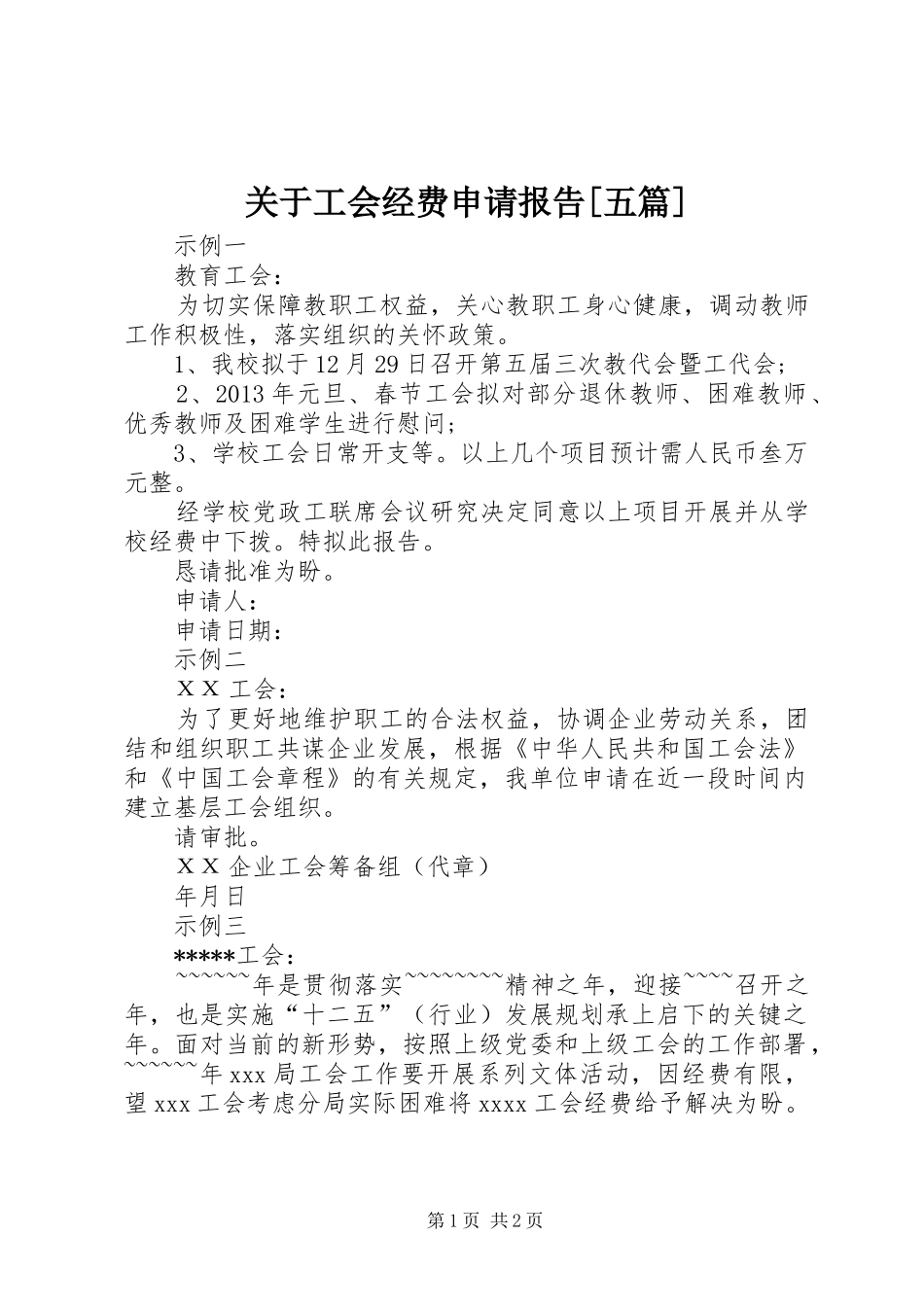 关于工会经费申请报告[五篇]_第1页