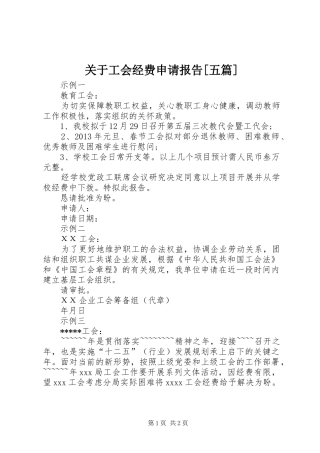 关于工会经费申请报告[五篇]