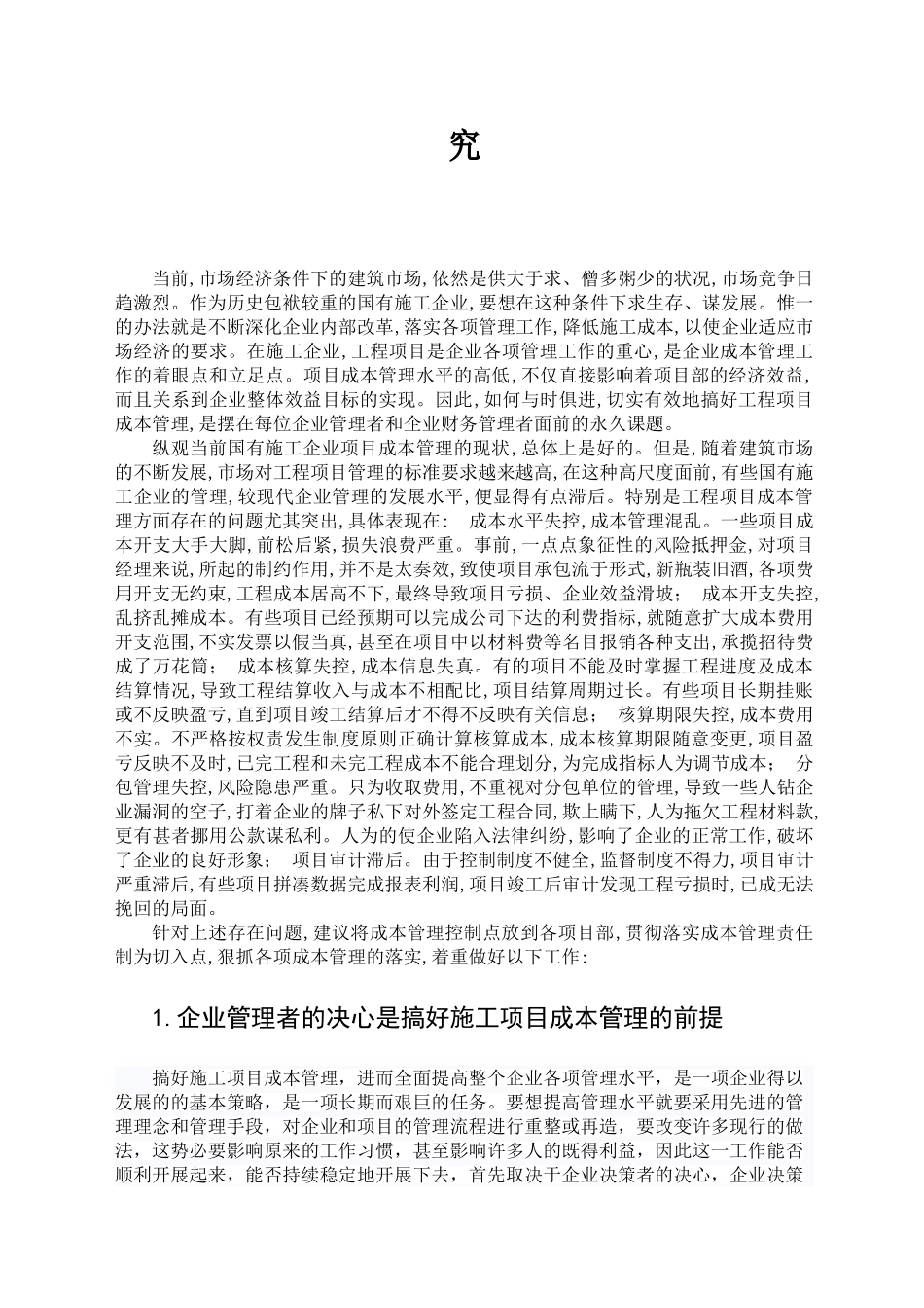 提高建筑工程项目成本管理水平的关键因素研究_第2页