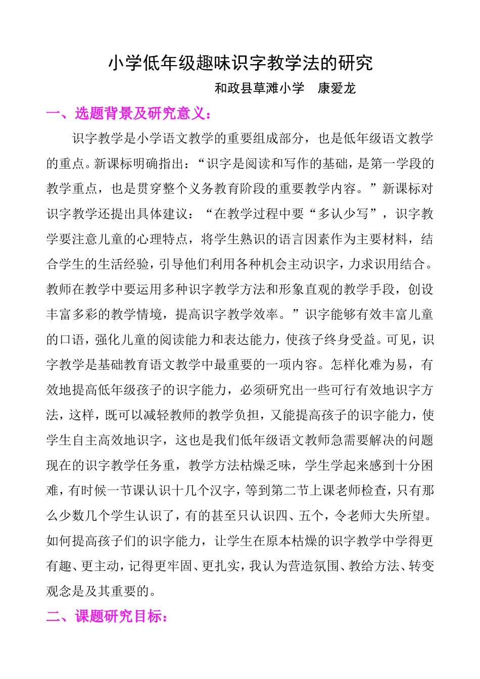 小学低年级趣味识字教学法的研究_第1页