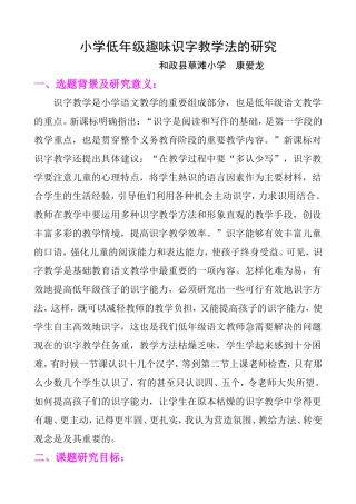 小学低年级趣味识字教学法的研究