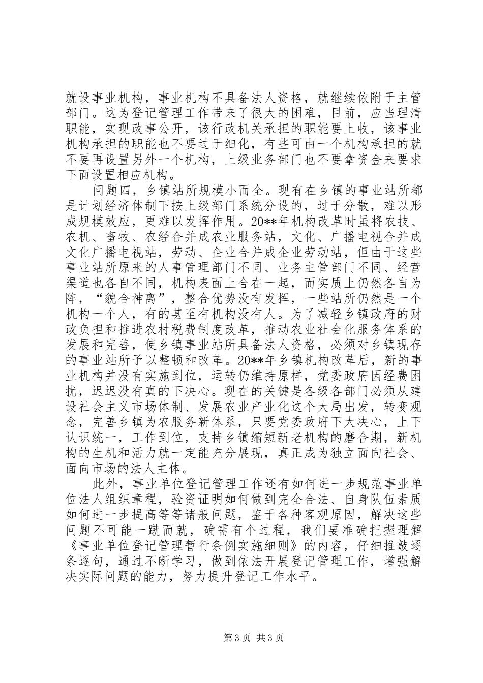 登记工作调报告_第3页