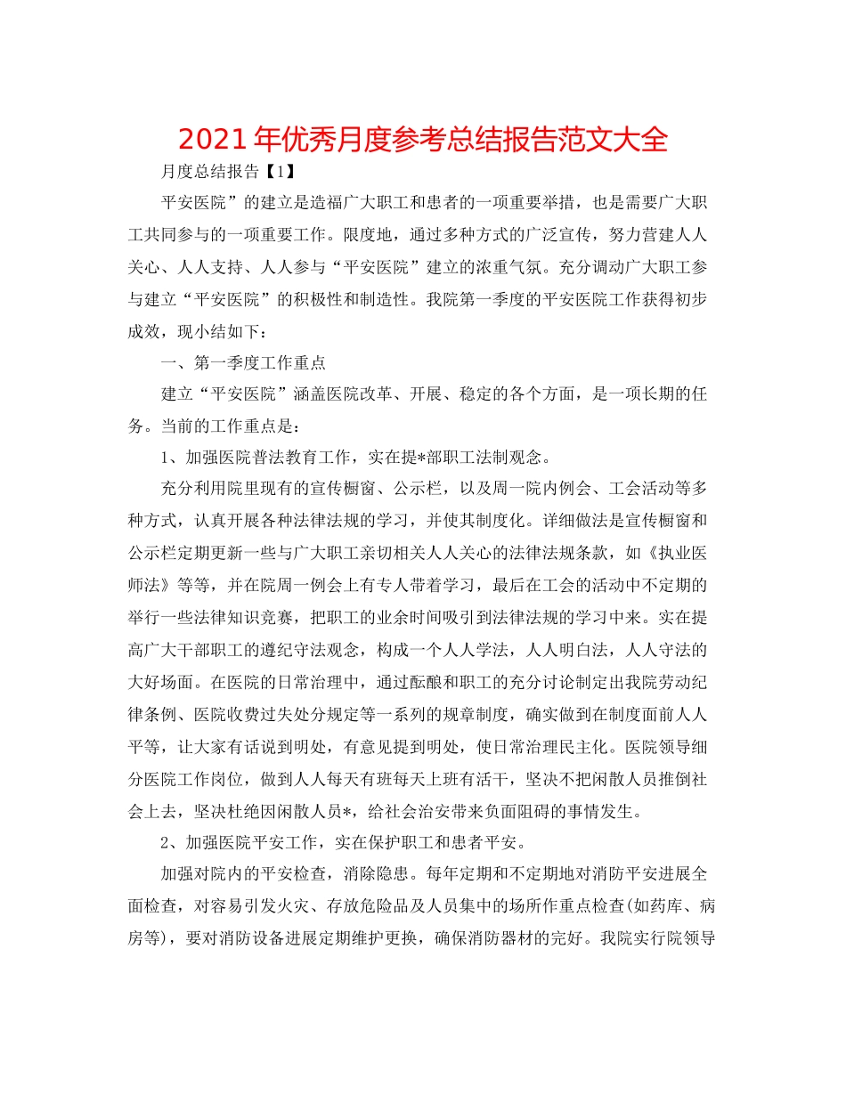 2021年优秀月度参考总结报告范文大全_第1页