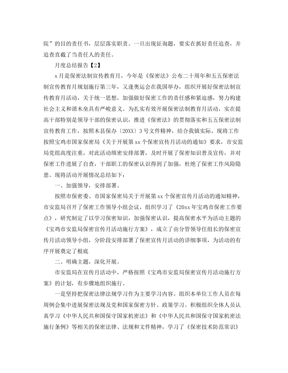 2021年优秀月度参考总结报告范文大全_第3页