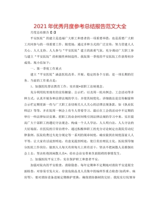 2021年优秀月度参考总结报告范文大全
